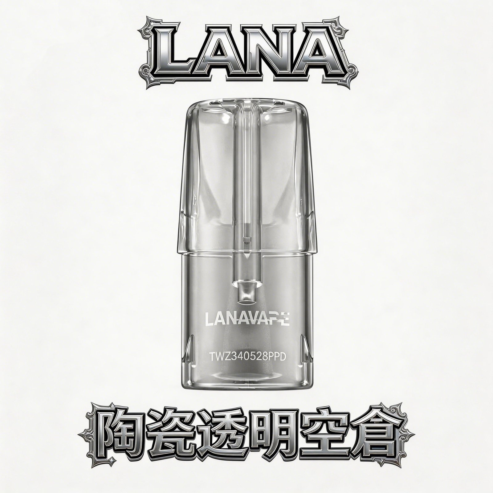LANA 一代通用透明空倉 純粹視覺透視美學 殘油多少一眼看清 注油多次不變味 完美適配各品牌一代主機 台灣現貨