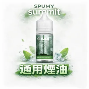 SPUMY Summit 巔峰薄荷 30ml 極致薄荷「純淨冰感」炸裂 美式頂級調香 解癮神器現貨下單秒出 台灣現貨