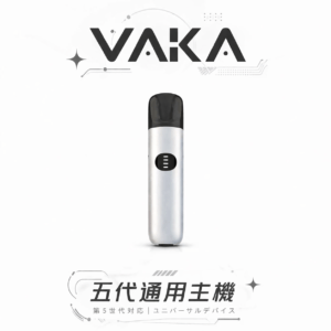 VAKA 五代通用主機 7W-8W三段功率動態調節系統 擊喉感深度控制技術 適配四/五/六代煙彈 台灣現貨