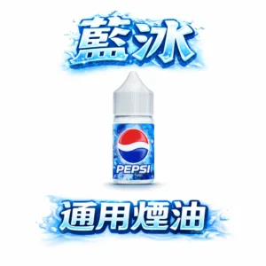 藍冰煙油 Blue Ice 美國原裝 40mg 高濃度丁鹽 順滑擊喉技術優化 定義純淨冷冽 專為長效注油系統打造 台灣現貨秒發