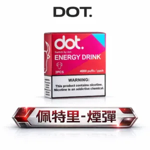 DOT 佩特里專用煙彈 純粹霧化美學 超強防漏大容量更耐抽 Mesh 科技還原真實果香 台灣現貨【 買 5 盒贈主機優惠中】