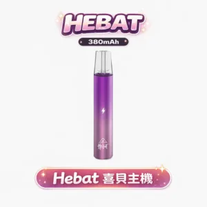 HEBAT 喜貝 漸層通用一代主機 純粹細膩霧化解析 380mAh 長效動力 8.5W穩定輸出系統 完美相容各品牌一代煙彈 台灣現貨