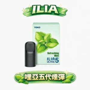 ILIA 哩亞 五代通用煙彈 超濃郁陶瓷芯 3% 丁鹽感滿足爆表 定義五維度的純淨口感 完美相容 四/五/六代主機 台灣現貨【買 4 盒送主機】