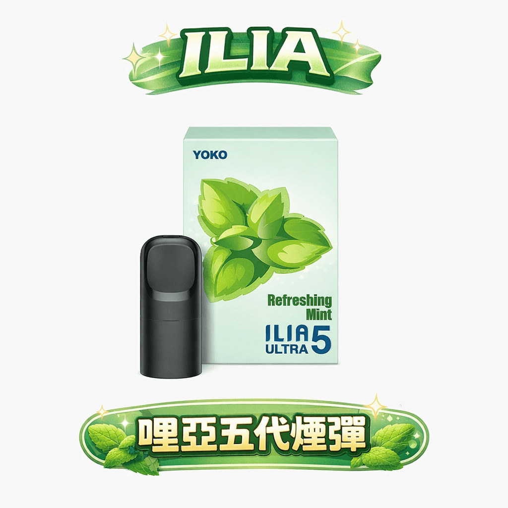 ILIA 哩亞 五代通用煙彈 超濃郁陶瓷芯 3% 丁鹽感滿足爆表 定義五維度的純淨口感 完美相容 四/五/六代主機 台灣現貨【買 4 盒送主機】