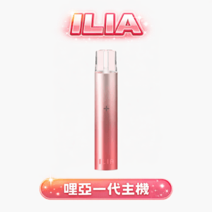 ILIA 哩亞 一代主機 8W 出力超帶勁 400mAh 恆壓穩定輸出 Type-C 高效快充技術 一代通用超強相容 台灣現貨