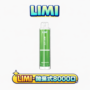 LIMI 8000口 吸氣會發光超有型 15ml 儲油王 續航天花板 搭載高效快充續航架構 3% 丁鹽精準擊喉技術 台灣現貨