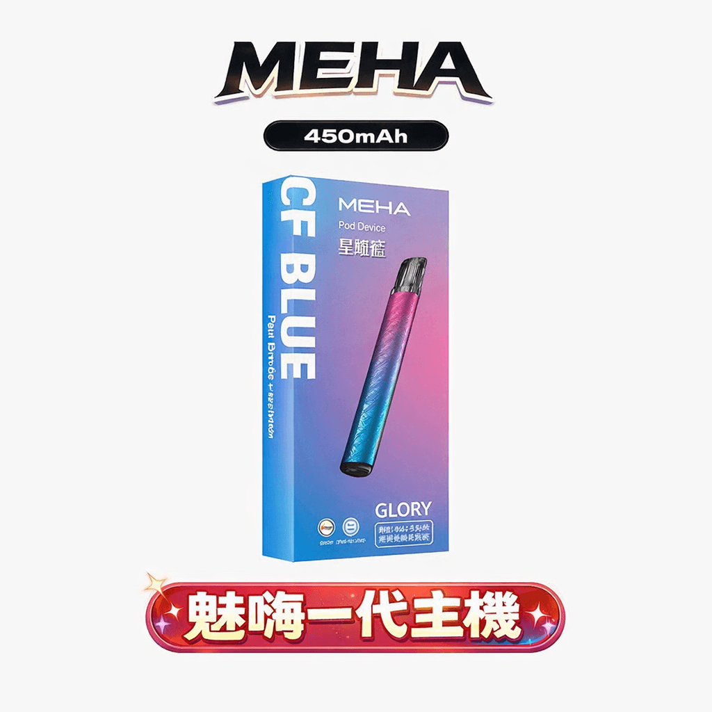 MEHA 魅嗨星耀通用一代主機 7-10.5W三檔數位功率自定義 450mAh 旗艦級高能量中心 完美適配主流一代煙彈 台灣現貨秒發