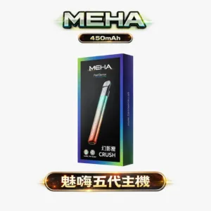 MEHA 魅嗨 星耀版五代主機 7W-10.5W 三檔恆壓輸出調節 450mAh 旗艦級高能量中心 RGB 氛圍燈潮流設計 台灣現貨秒發