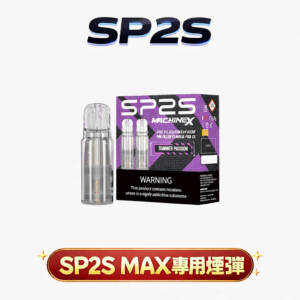 SP2S 思博瑞 MAX 專用煙彈 搭載極速熱能傳導系統 2.0ml 穩定出霧不變味 3% 尼古丁鹽感細膩還原 【買 5 盒贈主機 MAX】台灣現貨秒發
