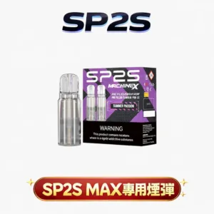 SP2S 思博瑞 MAX 專用煙彈 搭載極速熱能傳導系統 2.0ml 穩定出霧不變味 3% 尼古丁鹽感細膩還原 【買 5 盒贈主機 MAX】台灣現貨秒發