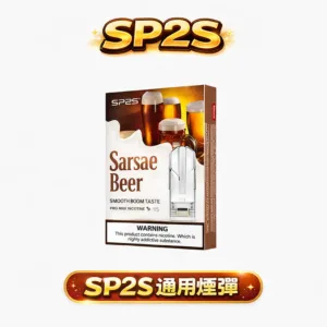 SP2S 思博瑞一代煙彈 陶瓷芯口感超頂 不漏油設計 3% 丁鹽滿足感爆表 100% 完美適配 RELX / SP2S / ILIA一代 台灣現貨秒發