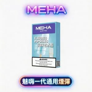 MEHA 魅嗨通用一代煙彈 搭載恆壓陶瓷芯技術 2.0ml 穩定出霧結構 完美適配主流一代主機系統 3% 丁鹽三顆裝 台灣現貨