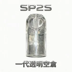 SP2S 一代通用透明空倉 長效耐燒陶瓷霧化技術 防漏再升級耐抽不燒焦 CP 值天花板 台灣現貨