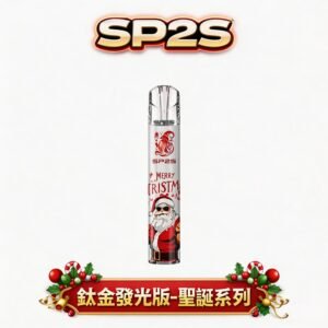 SP2S 鈦金屬浮雕主機 聖誕限定幻影光效系統 精準穩壓霧化核心 極致鈦金屬立體機身 完美相容各品牌一代煙彈 台灣現貨