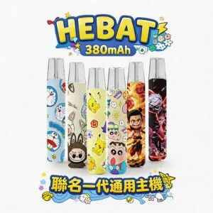 Hebat 喜貝 Labubu 聯名系列 通用一代主機 極致細膩金屬觸感 純粹 8.5W 輸出系統 380mAh 高階核心 適配一代煙彈 台灣現貨