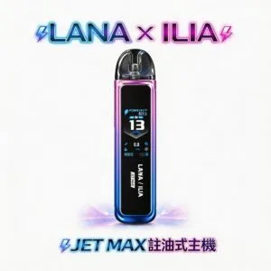 LANA × ILIA-JETMAX 1.47 吋全彩數據監測螢幕 1200mAh 長效動力續航 CP 值神機 側註油口感天花板 【買就贈瓶裝油】台灣現貨